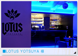 ■LOTUS YOTSUYA 様