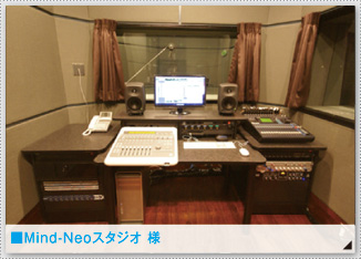 ■Mind-Neoスタジオ 様